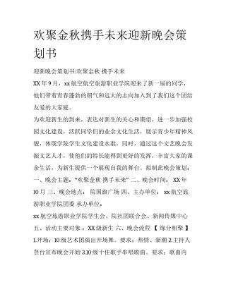 欢聚金秋携手未来迎新晚会策划书