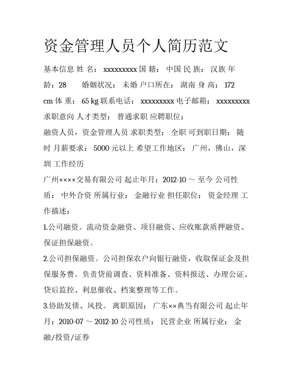 资金管理人员个人简历范文_第1页