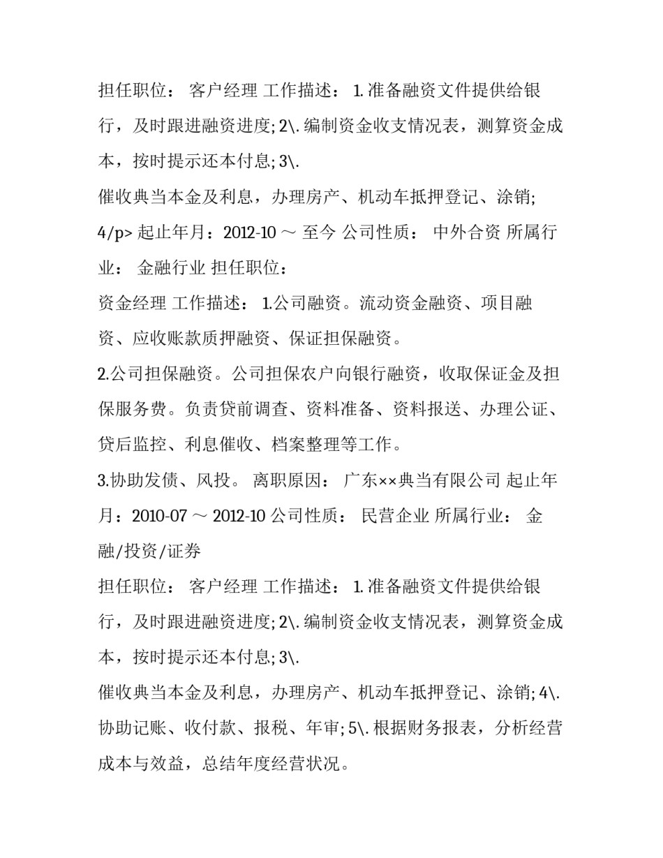 资金管理人员个人简历范文_第2页