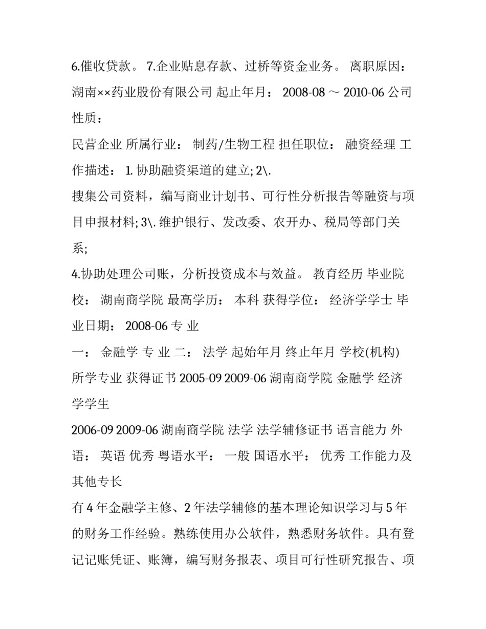 资金管理人员个人简历范文_第3页