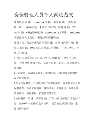 资金管理人员个人简历范文