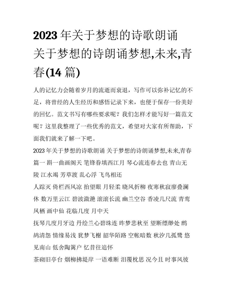 2023年关于梦想的诗歌朗诵 关于梦想的诗朗诵梦想,未来,青春(14篇)_第1页