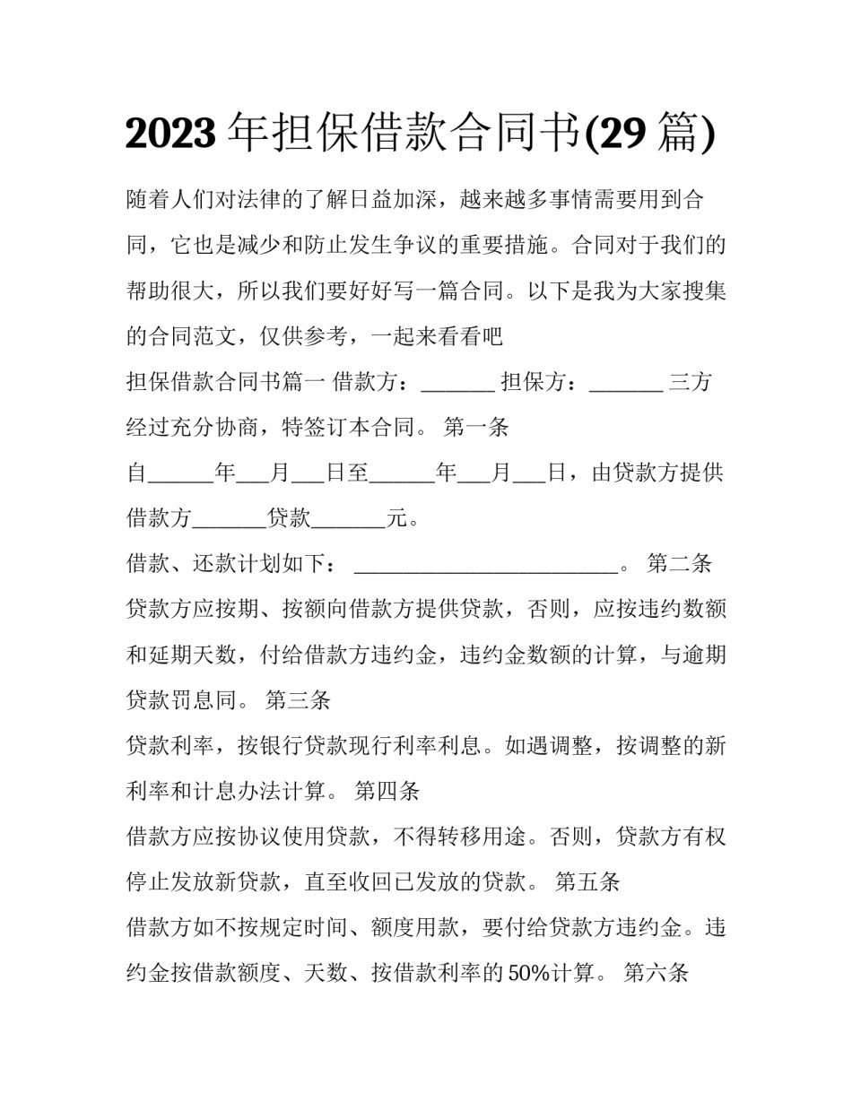 2023年担保借款合同书(29篇)_第1页
