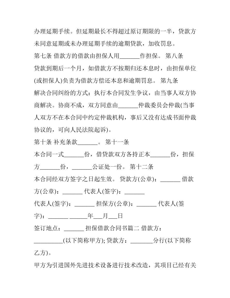 2023年担保借款合同书(29篇)_第3页