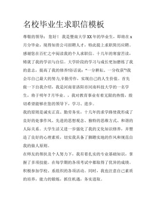 名校毕业生求职信模板