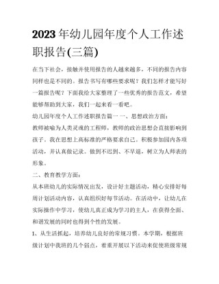 2023年幼儿园年度个人工作述职报告(三篇)