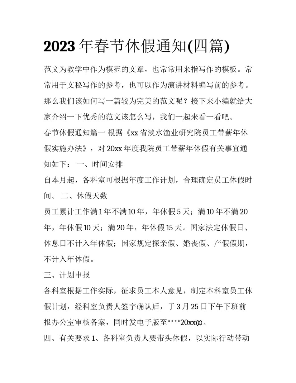 2023年春节休假通知(四篇)_第1页