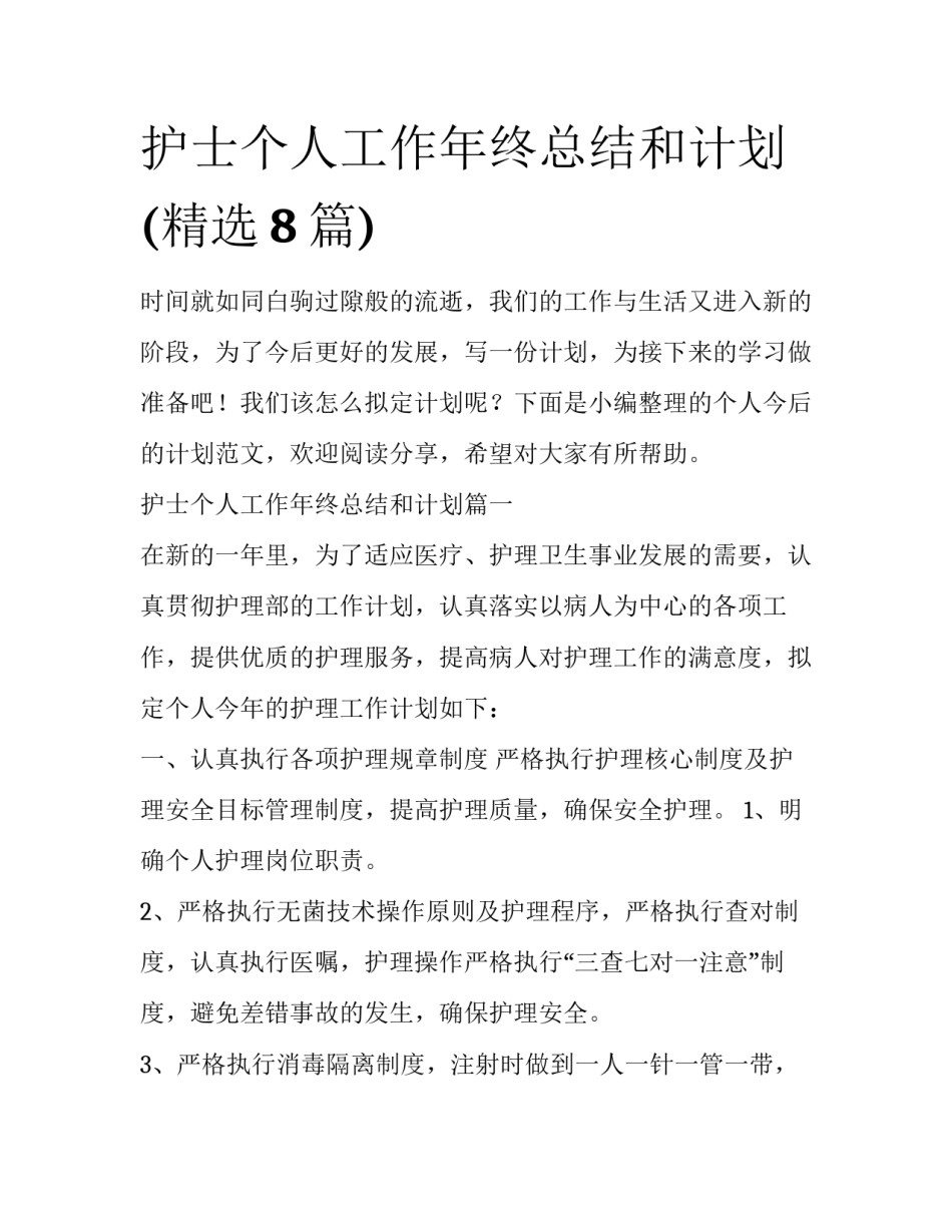 护士个人工作年终总结和计划(精选8篇)_第1页