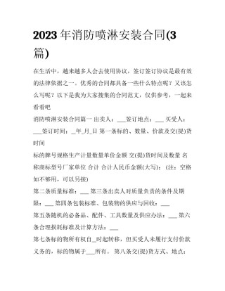 2023年消防喷淋安装合同(3篇)