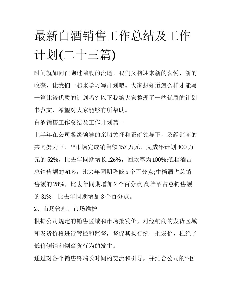 最新白酒销售工作总结及工作计划(二十三篇)_第1页