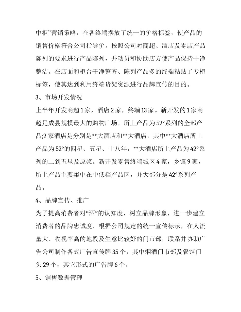 最新白酒销售工作总结及工作计划(二十三篇)_第2页