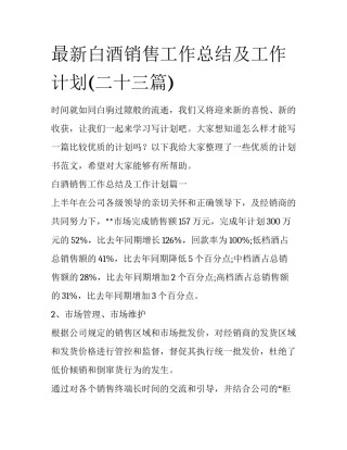 最新白酒销售工作总结及工作计划(二十三篇)