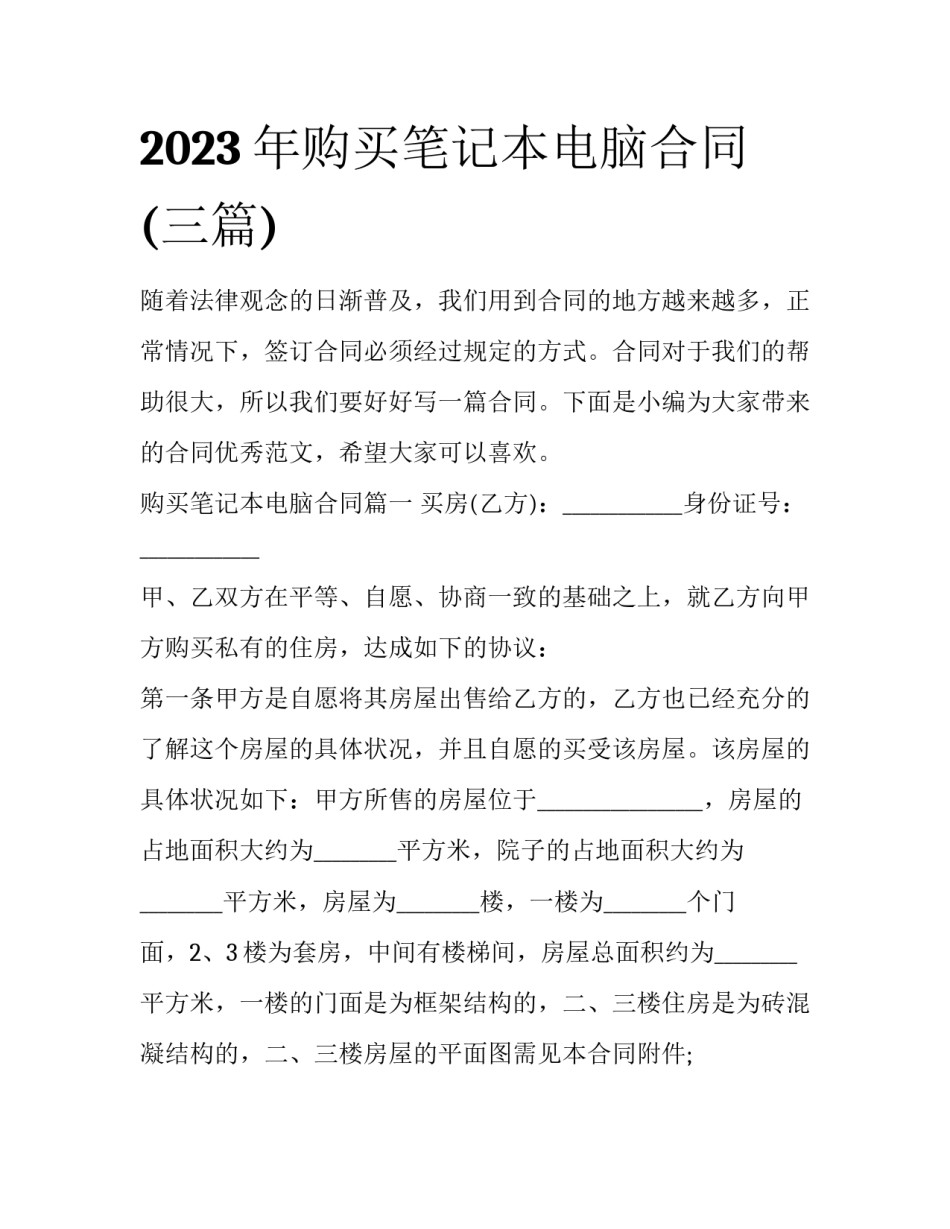2023年购买笔记本电脑合同(三篇)_第1页