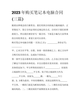 2023年购买笔记本电脑合同(三篇)