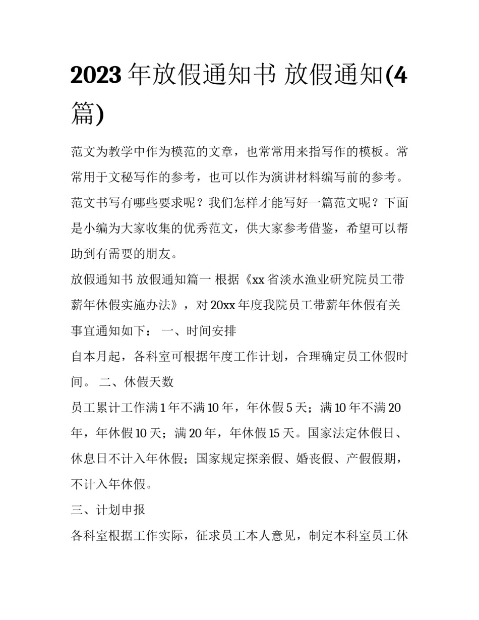 2023年放假通知书 放假通知(4篇)_第1页