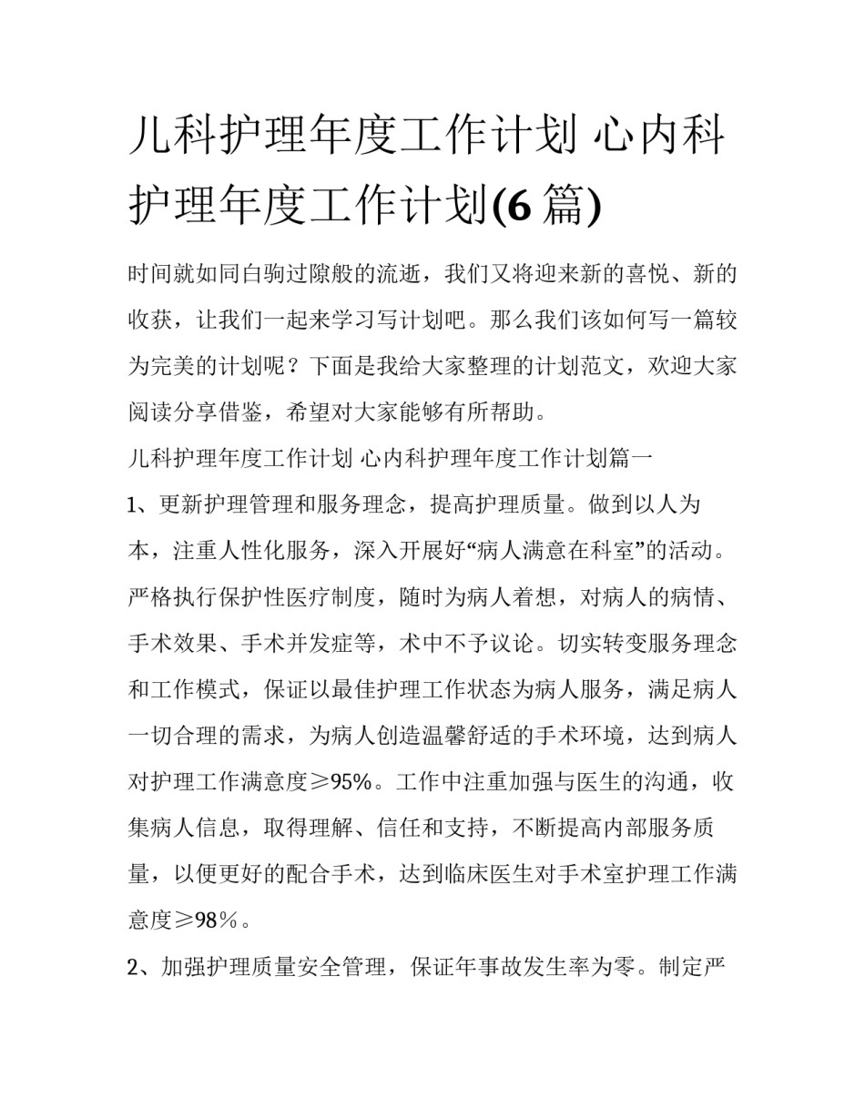 儿科护理年度工作计划 心内科护理年度工作计划(6篇)_第1页