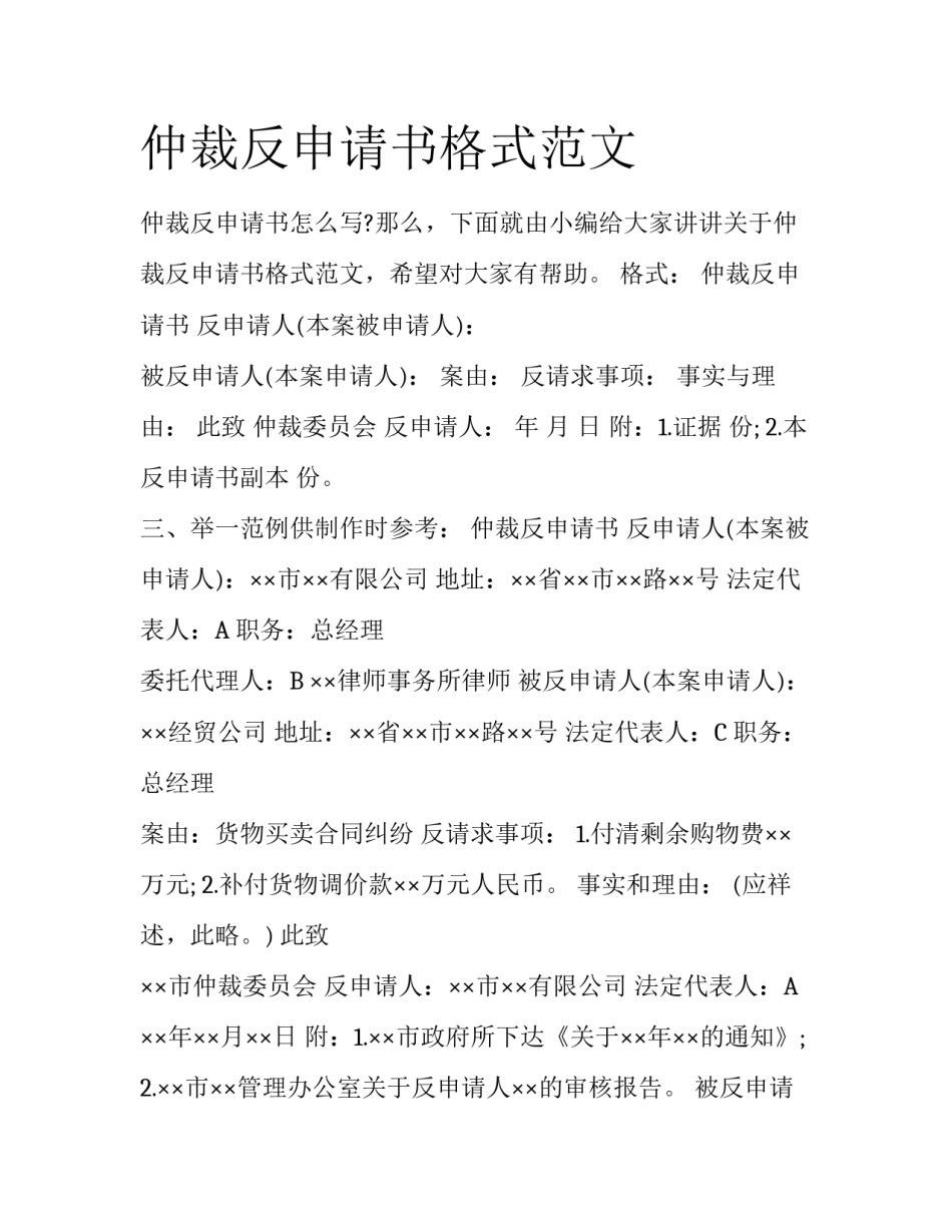 仲裁反申请书格式范文_第1页