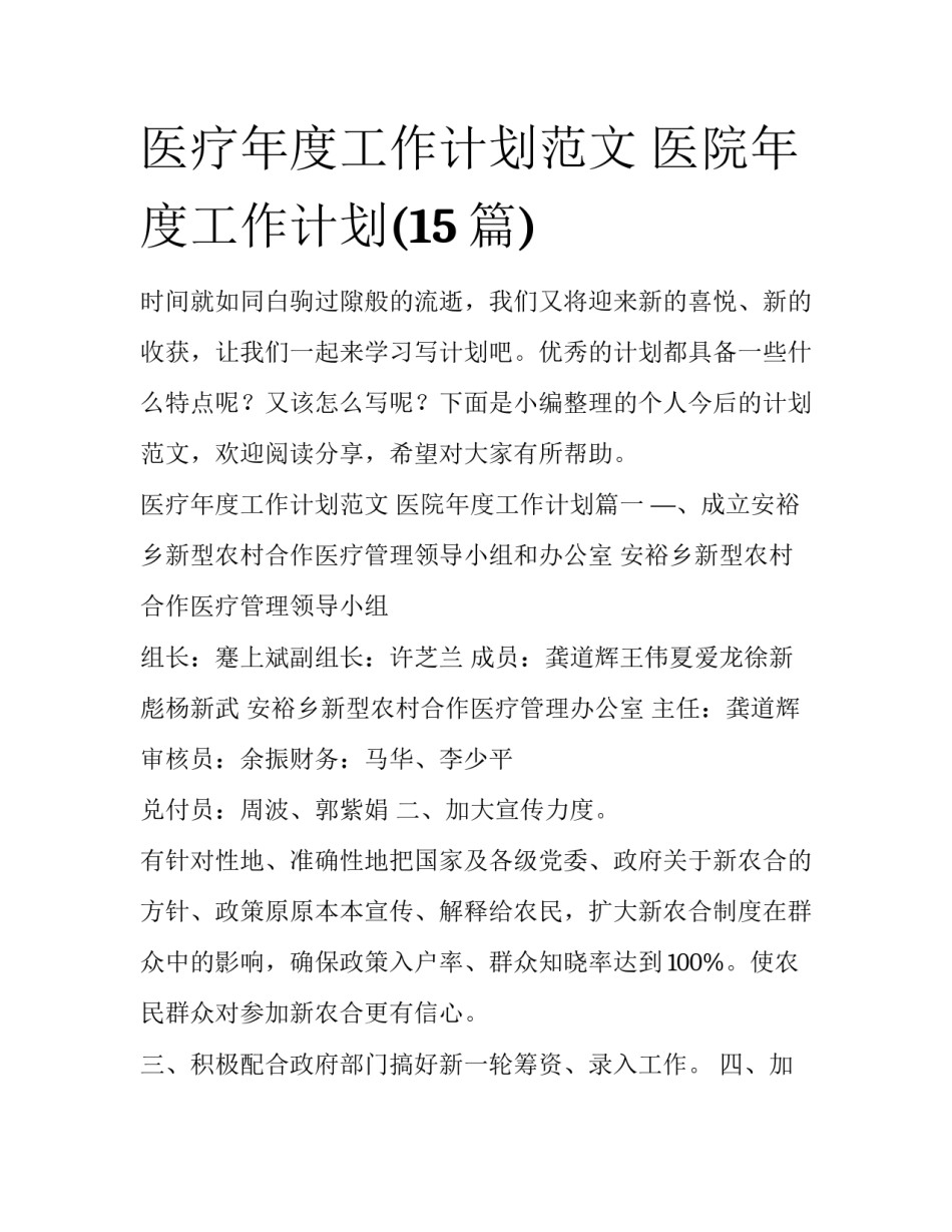 医疗年度工作计划范文 医院年度工作计划(15篇)_第1页