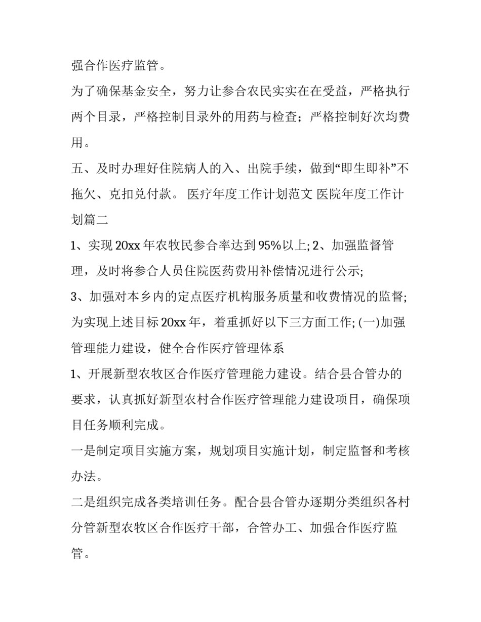 医疗年度工作计划范文 医院年度工作计划(15篇)_第2页