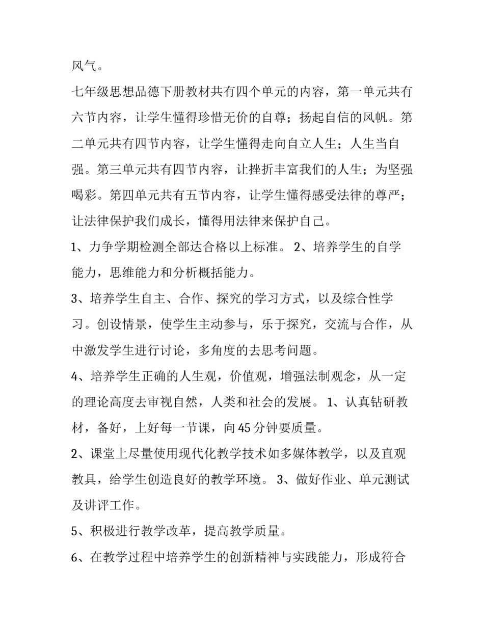 2023年七年级思想品德教学工作计划下册(4篇)_第2页