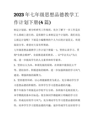 2023年七年级思想品德教学工作计划下册(4篇)