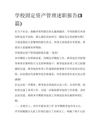 学校固定资产管理述职报告(3篇)