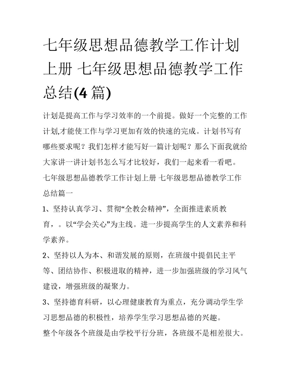 七年级思想品德教学工作计划上册 七年级思想品德教学工作总结(4篇)_第1页