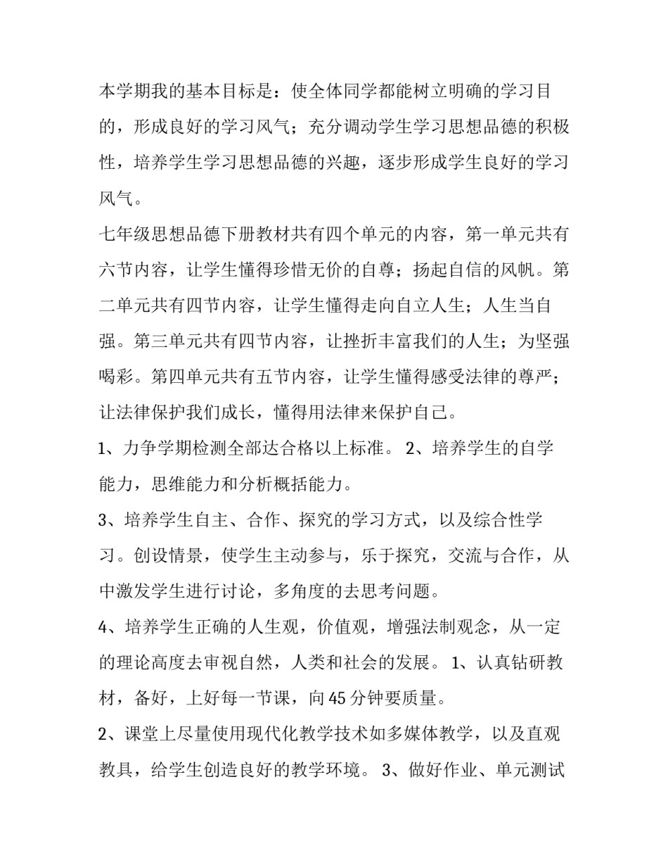 七年级思想品德教学工作计划上册 七年级思想品德教学工作总结(4篇)_第2页