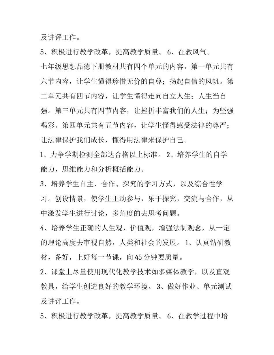 七年级思想品德教学工作计划上册 七年级思想品德教学工作总结(4篇)_第3页