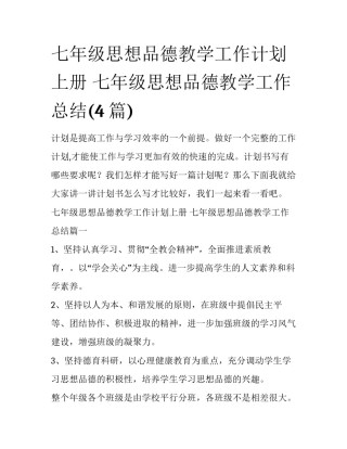 七年级思想品德教学工作计划上册 七年级思想品德教学工作总结(4篇)