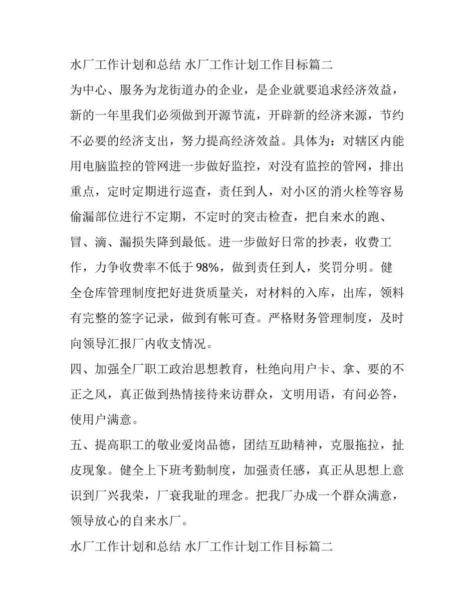 2023年水厂工作计划和总结 水厂工作计划工作目标(八篇)_第3页
