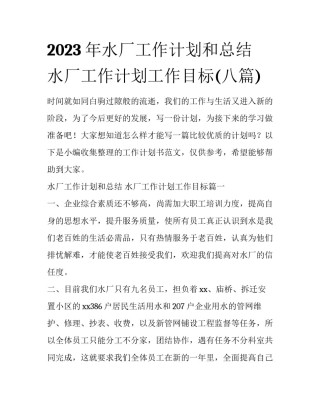 2023年水厂工作计划和总结 水厂工作计划工作目标(八篇)