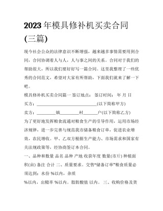 2023年模具修补机买卖合同(三篇)