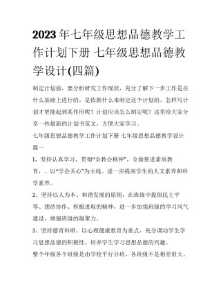 2023年七年级思想品德教学工作计划下册 七年级思想品德教学设计(四篇)