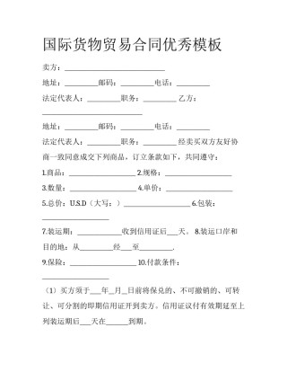 国际货物贸易合同优秀模板