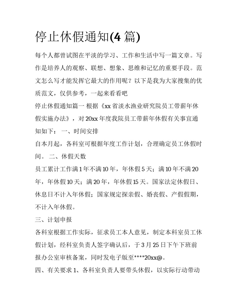 停止休假通知(4篇)_第1页