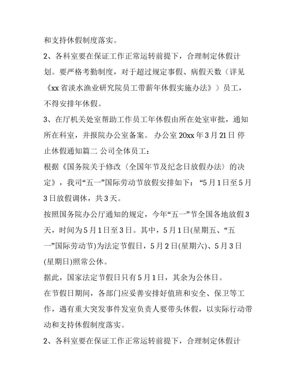 停止休假通知(4篇)_第2页