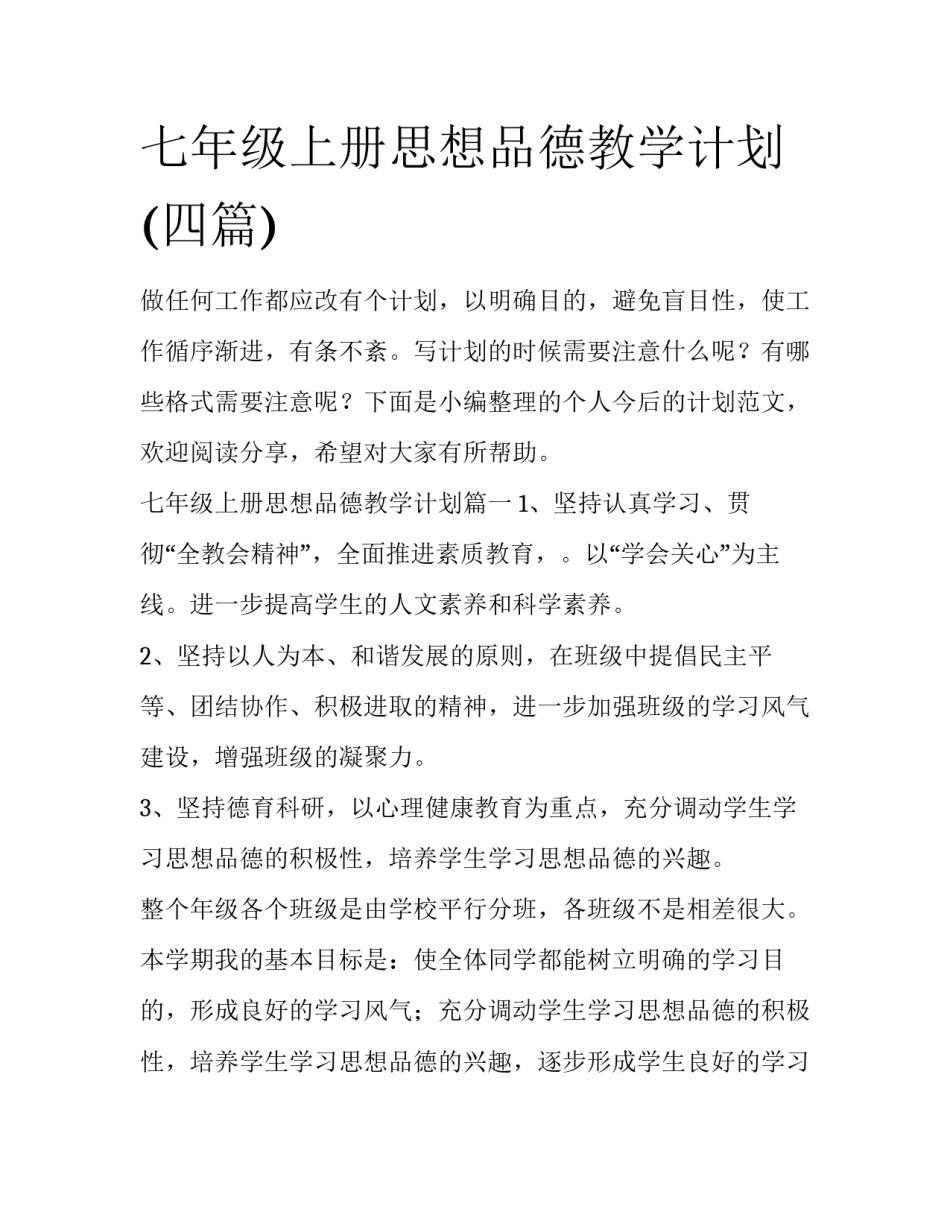 七年级上册思想品德教学计划(四篇)_第1页
