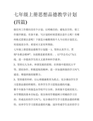 七年级上册思想品德教学计划(四篇)