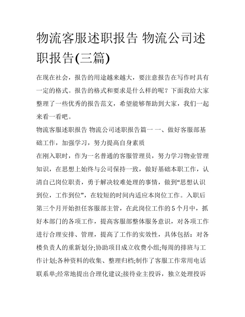物流客服述职报告 物流公司述职报告(三篇)_第1页