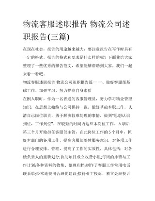 物流客服述职报告 物流公司述职报告(三篇)