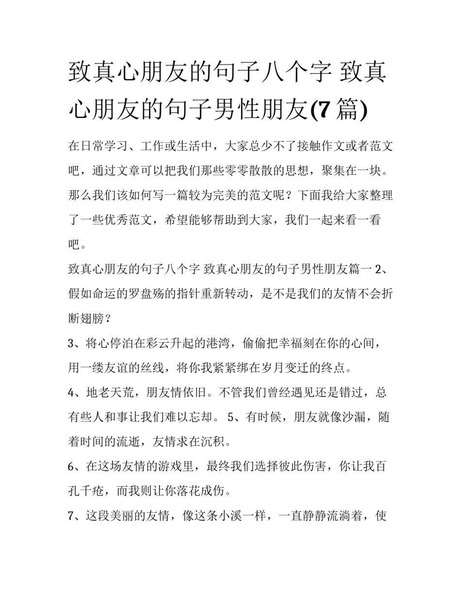 致真心朋友的句子八个字 致真心朋友的句子男性朋友(7篇)_第1页