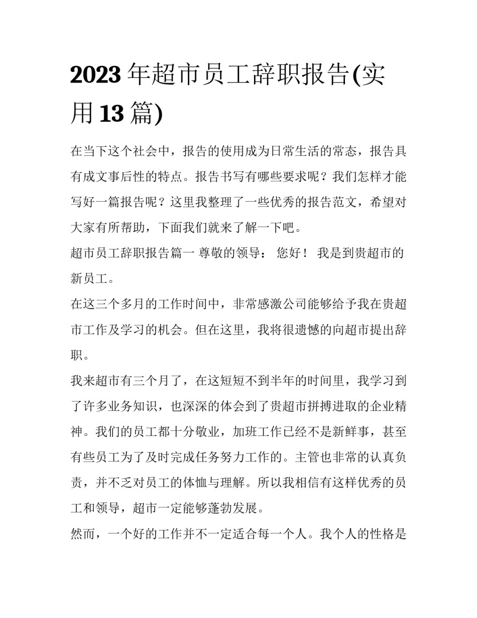 2023年超市员工辞职报告(实用13篇)_第1页