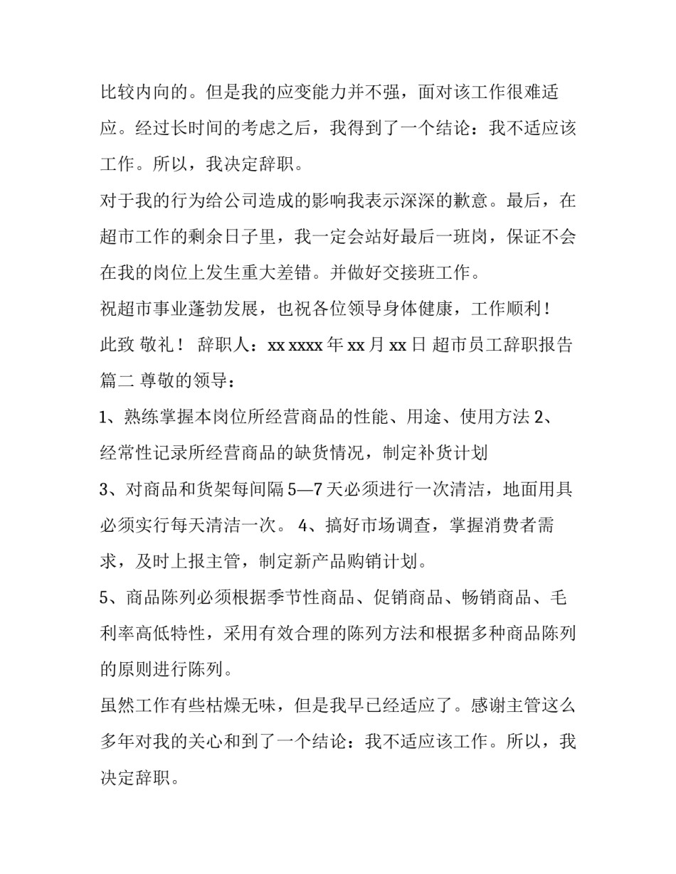 2023年超市员工辞职报告(实用13篇)_第2页