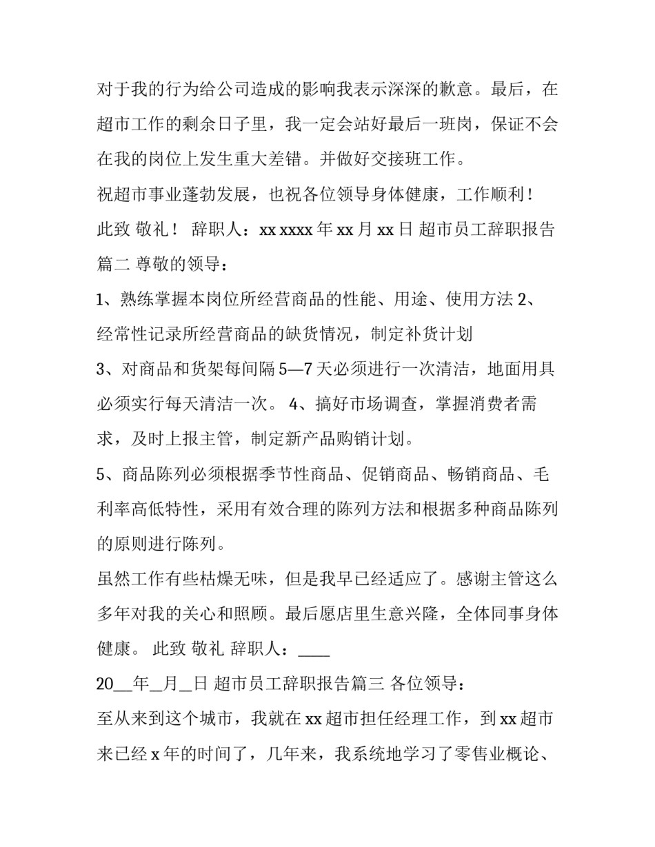 2023年超市员工辞职报告(实用13篇)_第3页