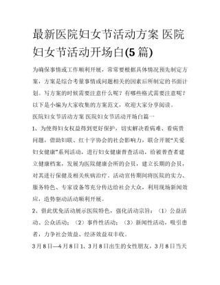 最新医院妇女节活动方案 医院妇女节活动开场白(5篇)