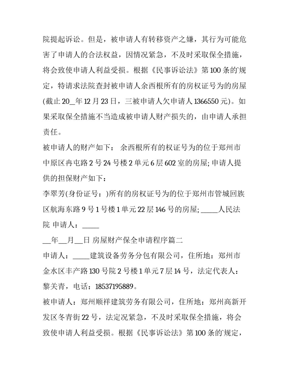 最新房屋财产保全申请程序(14篇)_第2页