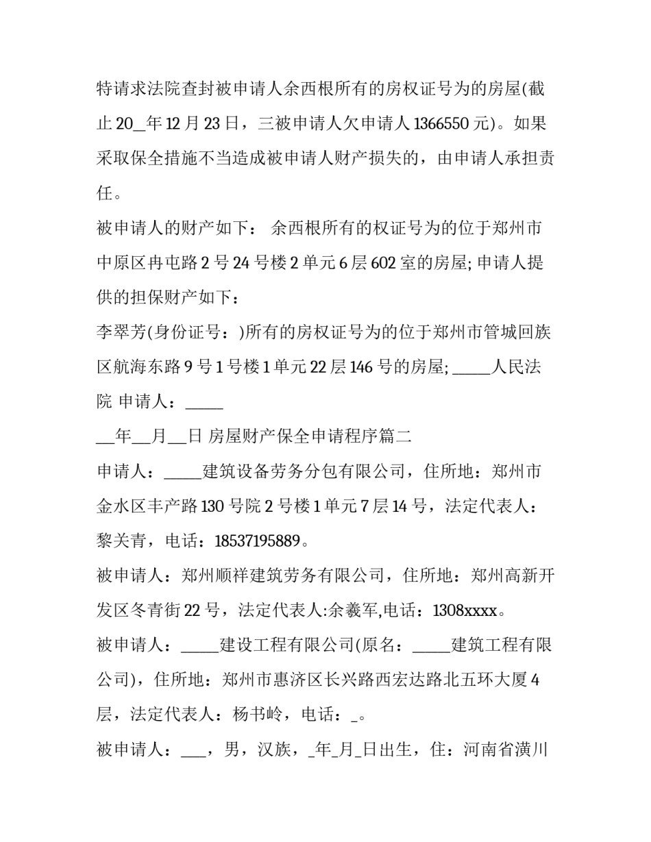 最新房屋财产保全申请程序(14篇)_第3页