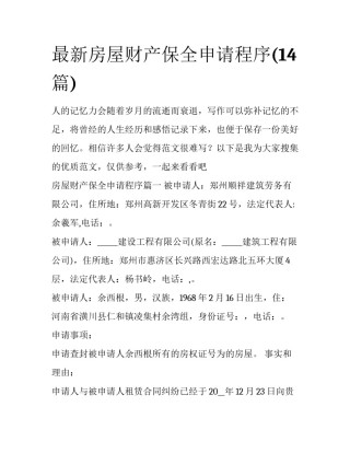 最新房屋财产保全申请程序(14篇)