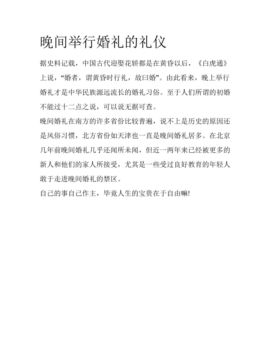 晚间举行婚礼的礼仪_第1页